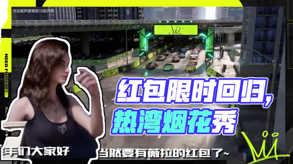 抢红包活动限时回归，热湾烟花秀盛大上演！ 新年福利第二弹来啦！
#极品飞车集结#烟花秀#新年福利