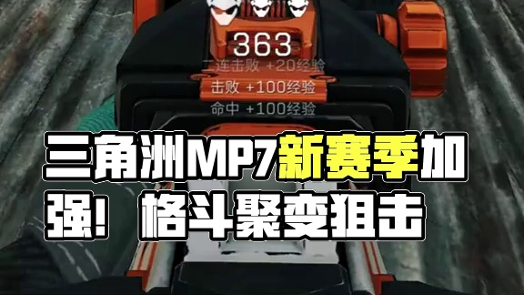 三角洲MP7史诗级加强！ #三角洲行动 #三角洲聚变新赛季上线 #三角洲行动攻略 #内容启发搜索 #