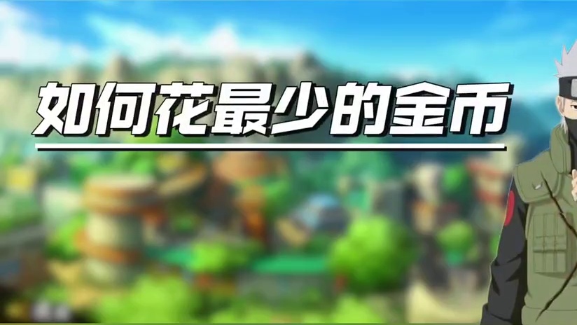 如何花最少的金币，拿到一个高招s须佐卡卡西整卡#火影忍者手游 #一月高招s #须佐卡卡西