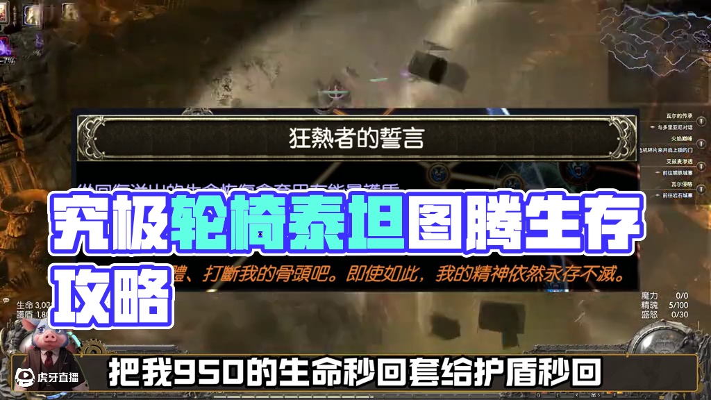 究极轮椅BD推荐！泰坦图腾！解决一切妖魔鬼怪！ #流放之路 #搬砖游戏 #Steam游戏 #游戏攻略