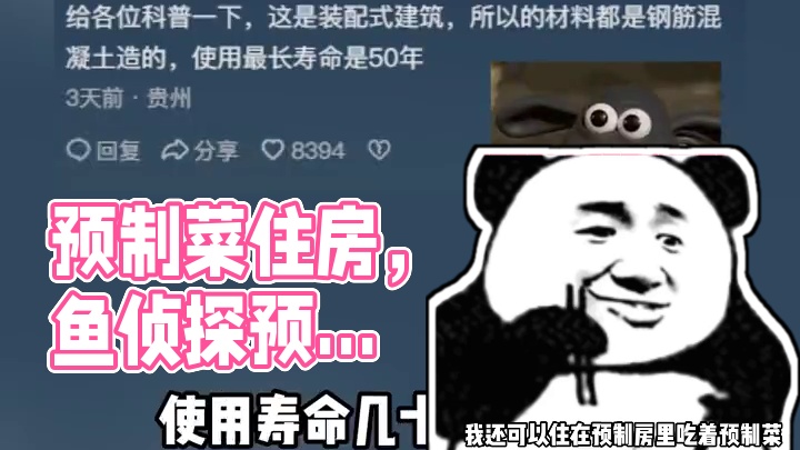 吃着预制菜，住着预制房，过着预制人生啊！（cr：