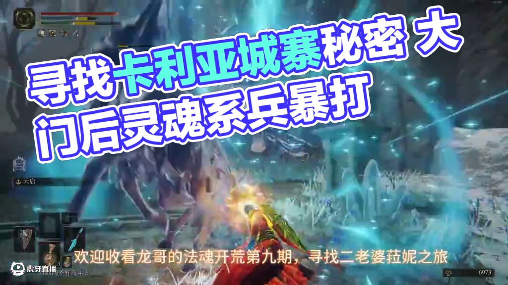 寻找菈妮，卡利亚城寨的秘密--法魂开荒第九集，卡利亚的秘密 #艾尔登法魂 #艾尔登法环 #steam