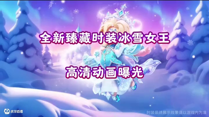 1月3号上线的冰雪缘舞曲系列臻藏时装高清动画曝光#元梦之星#元梦之星周年庆#元梦之星美食派对赛季