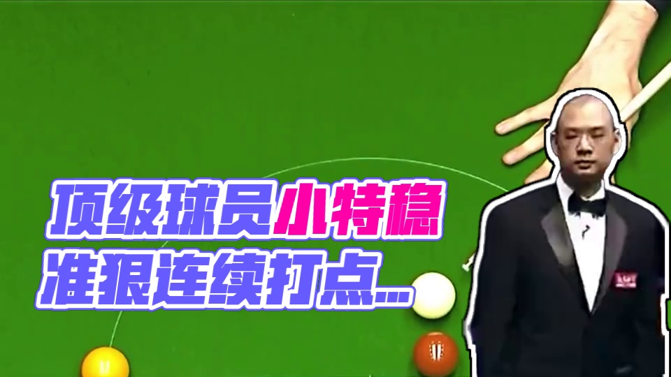 准神的稳定性究竟有多恐怖，连续打点分毫不差！ #斯诺克 #特鲁姆普 #台球