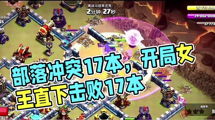 首领不在家，我直接14本打17本！#部落冲突 #部落冲突17本 #部落冲突超级天女