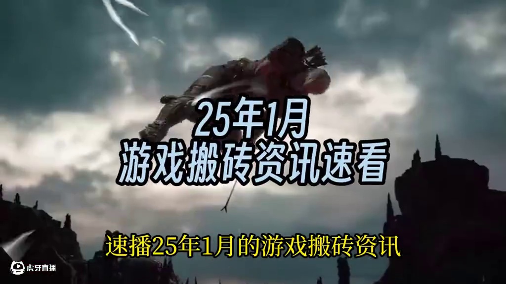 25年1月 游戏搬砖资讯汇总 数量少但质量高 #游戏搬砖 #搬砖游戏 #游戏资讯
