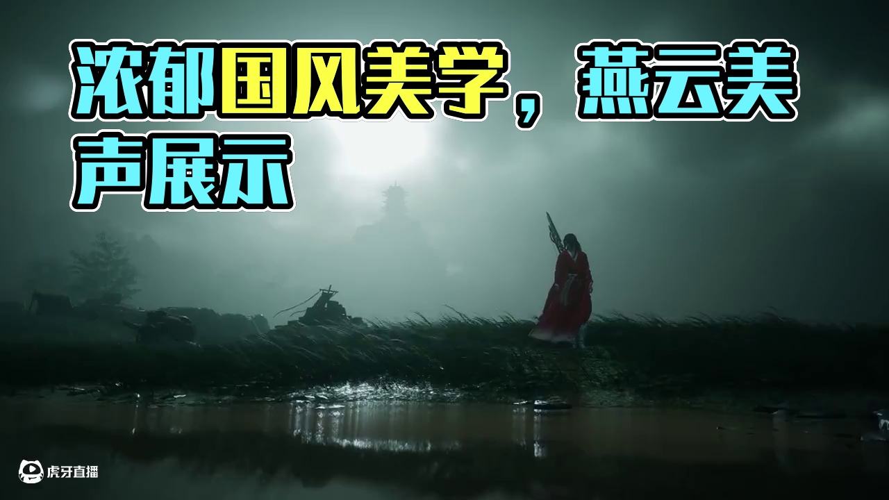 可以，浓郁得国风美学 #燕云十六声