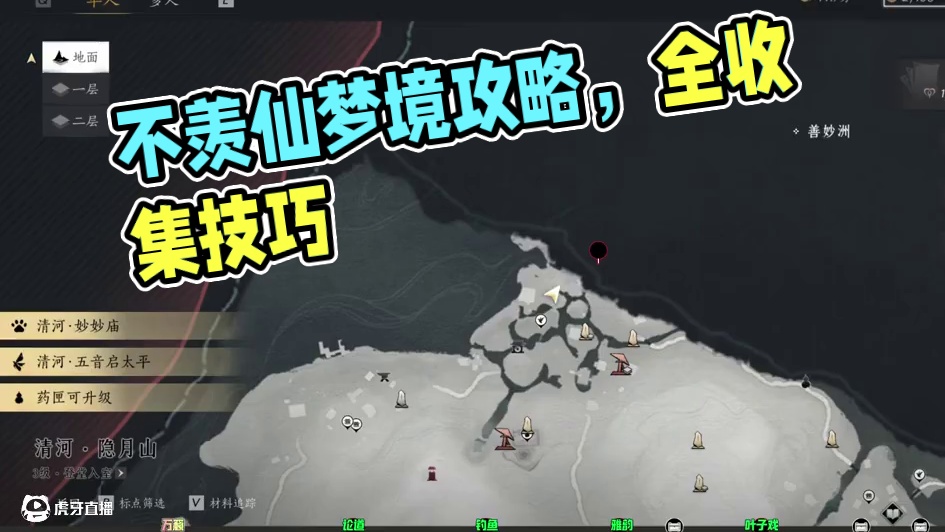 不羡仙梦境世界100%全收集#燕云十六声   #燕云十六声攻略   #燕云十六声公测