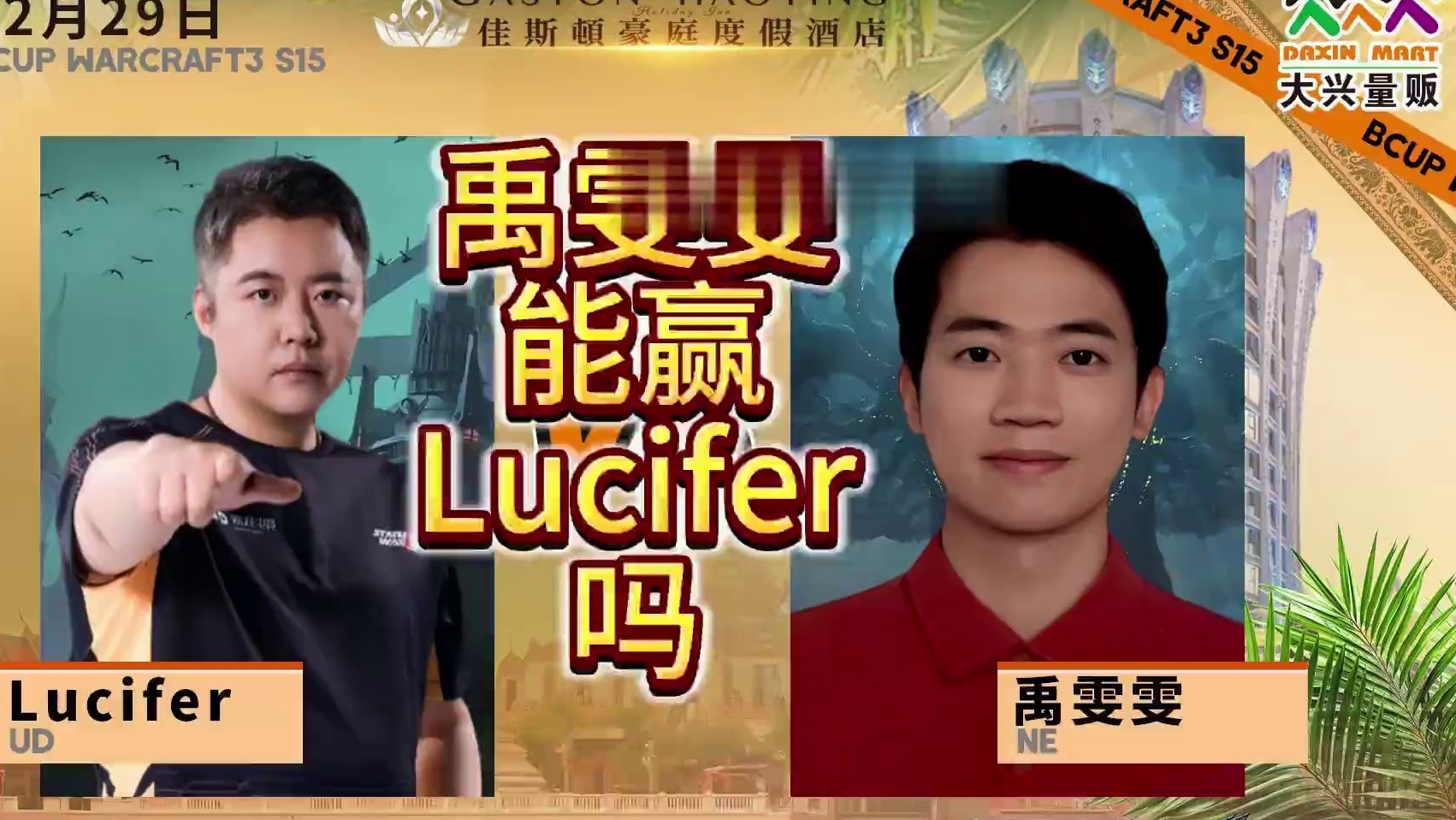 禹雯雯能赢Lucifer吗？ 12月29日19点直播大兴杯B-cup魔兽争霸赛第15赛季海选赛第2天