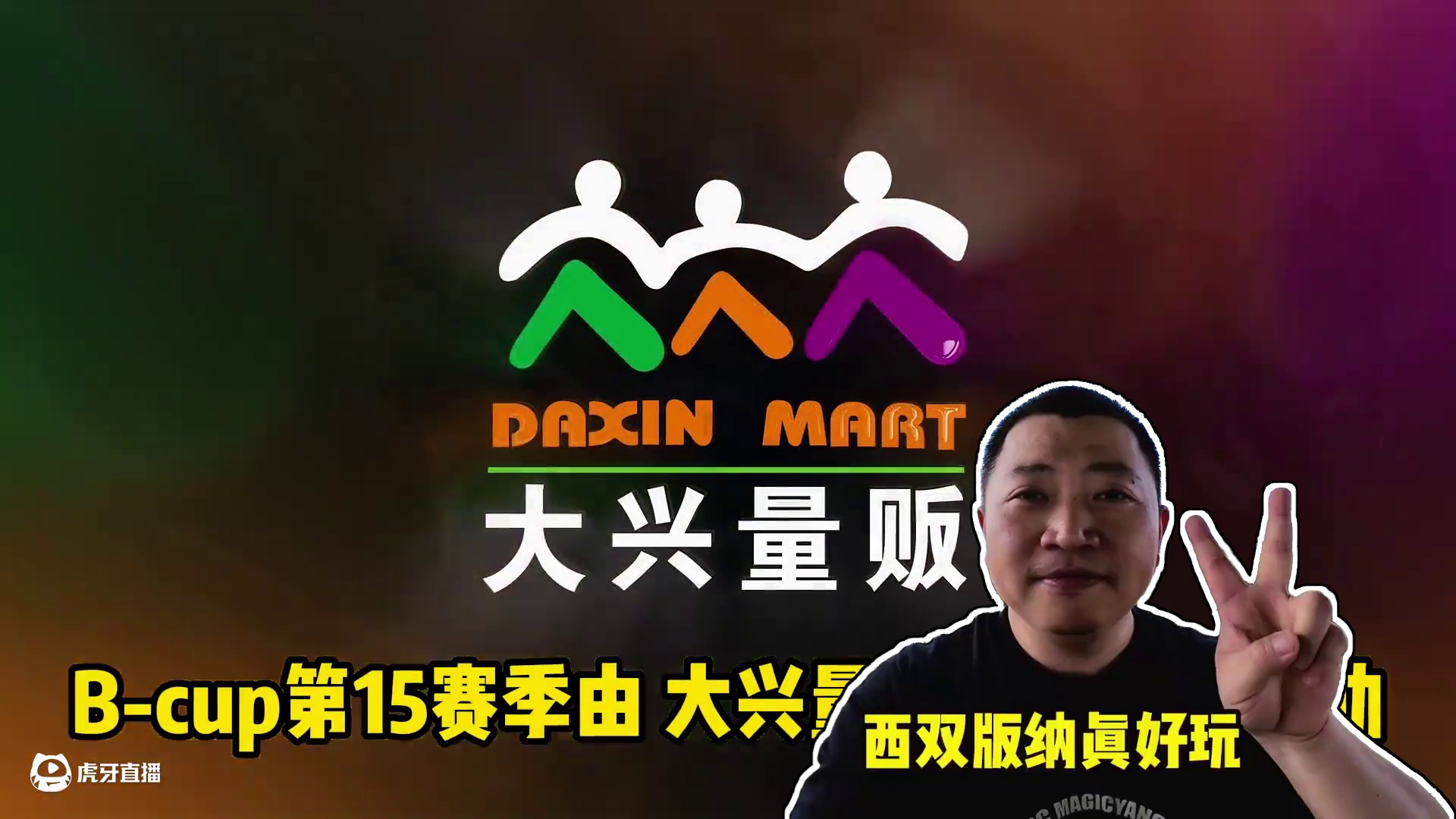 B-cup魔兽争霸赛再获大兴量贩冠名赞助 B叔带你亲身体验西双版纳风情！#魔兽争霸3 #大兴量贩 #