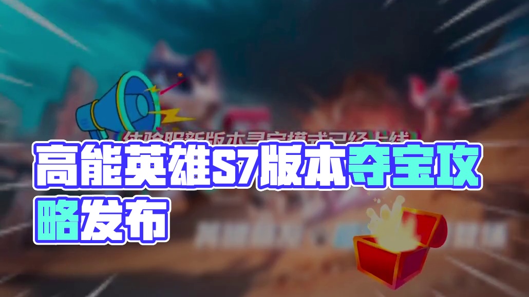 寻宝模式 高能英雄自己的摸金模式来啦！#高能英雄夺宝玩法即将上线 #高能英雄S7版本即将上线 #高能