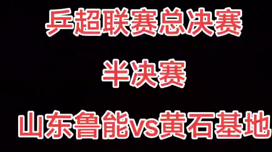 12月30日19：00乒超聯(lián)賽總決賽半決賽，山東魯能vs黃石基地，王曼昱vs木原美悠，加油王曼昱，加