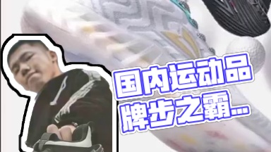 名字最霸气的国内运动品牌步之霸，巅峰时它还请何润东代言！#体育运动 #品牌故事 #步之霸