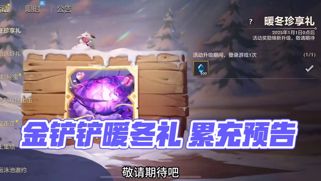 金铲铲暖冬珍享礼累充预告 #内容启发搜索 #金铲铲双城传说2 #金铲铲之战冰雪乐章#金铲铲之战
