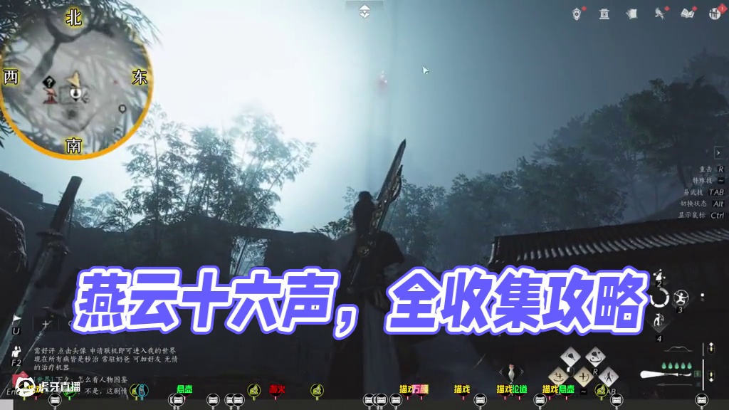 不羡仙烧后地上100%全收集#燕云十六声   #燕云十六声攻略   #燕云十六声公测