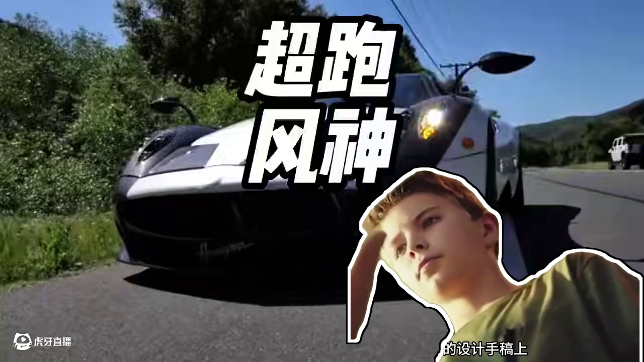 小孩设计的帕加尼超跑 #帕加尼 #超跑 #内容启发搜索