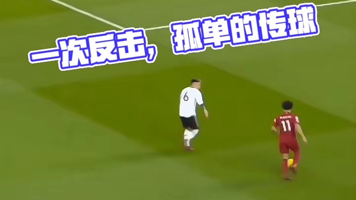 一次反击需要几脚传球