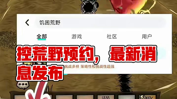 #taptap发现好游戏 #饥困荒野下载#饥荒新家园下载