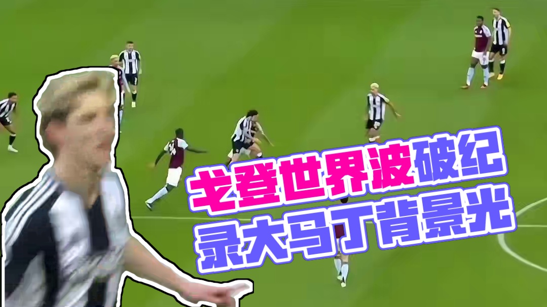 戈登世界波首开纪录，这球让大马丁充当背景板了#足球