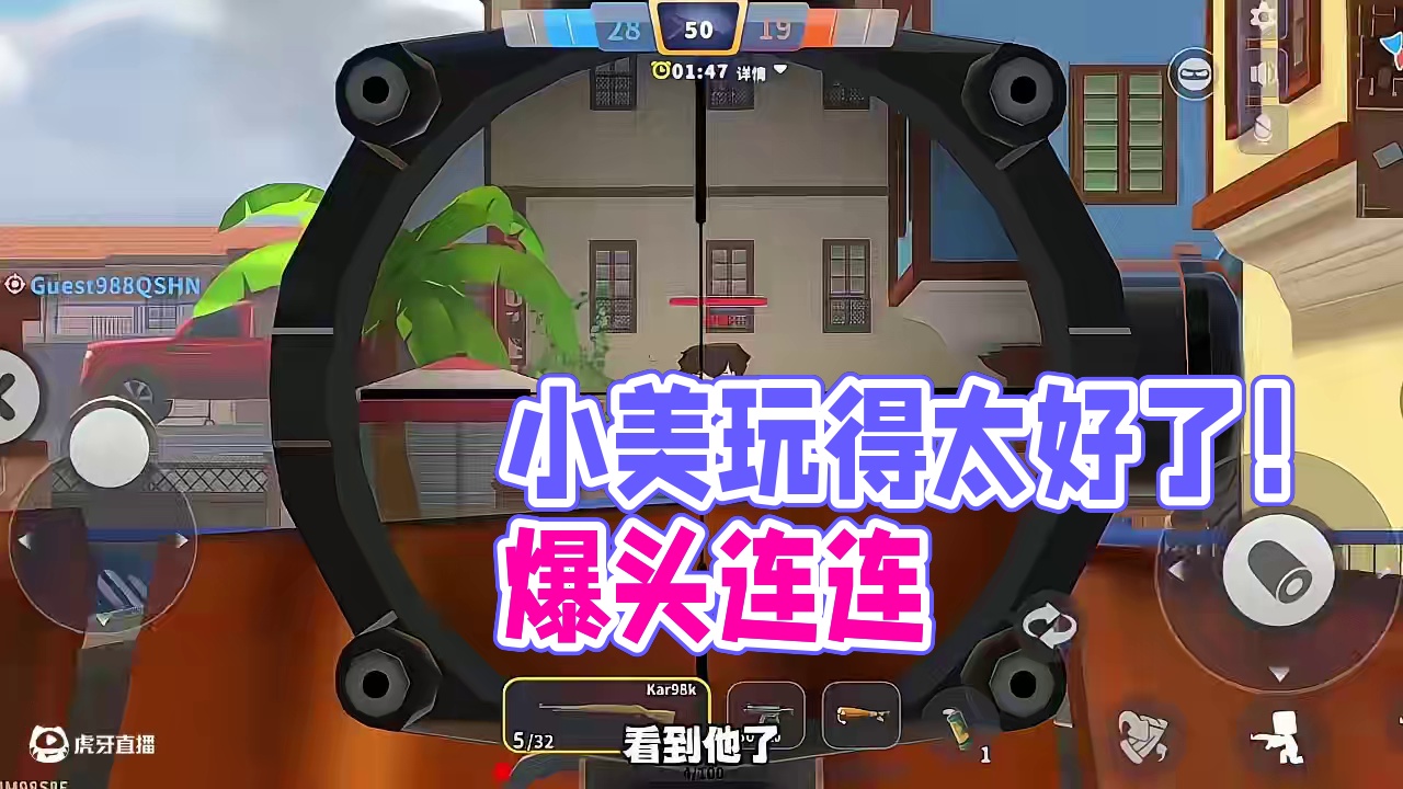 这游戏！小美你也玩的太好了！#迷你枪战精英  #我爱玩大头