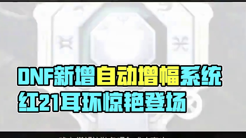 DNF自动增幅系统来了，增幅器化身“吞金兽”！ #dnf #旭旭宝宝 #DNF备战重力之泉 #地下城