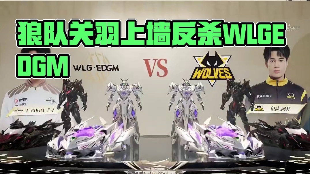 【2024S联赛年度总决赛】分赛段积分赛第五日2V竞速赛第三场
狼队 vs WLG.EDGM
第九局