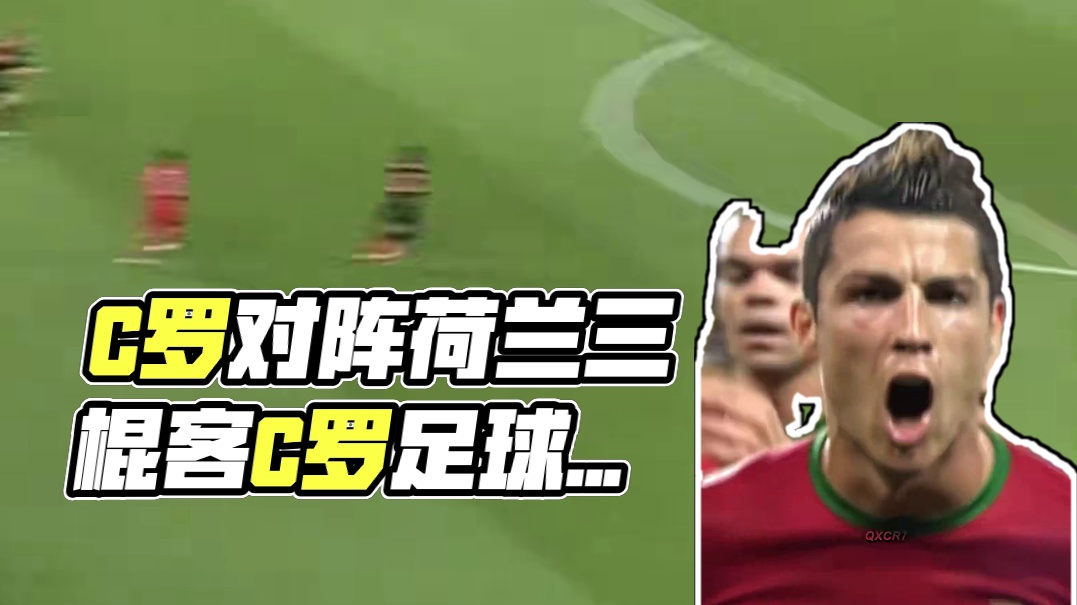 “c罗单挑荷兰三棍客”