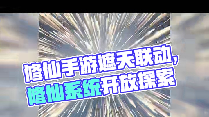 修仙手游这赛道竟然还有高手！#主宰世界  #谁为主宰一叶遮天  #遮天  #主宰世界遮天联动