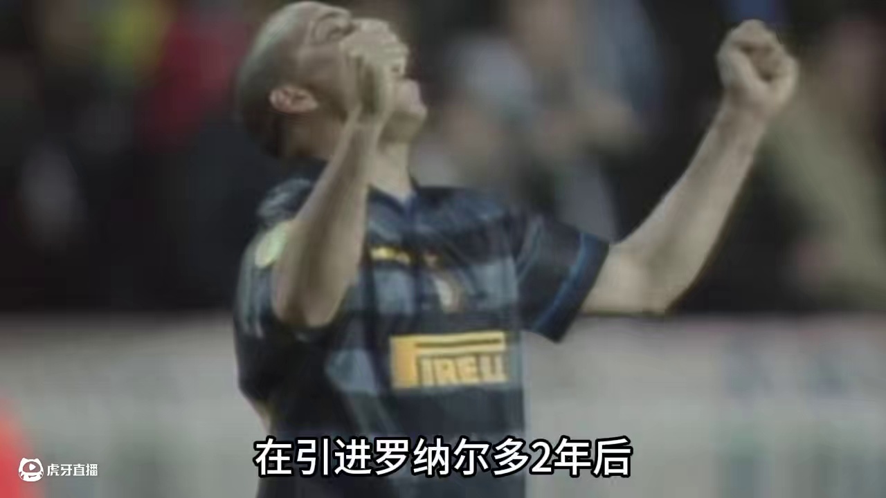 “外星人”罗纳尔多的第六章：挥泪告别国米！