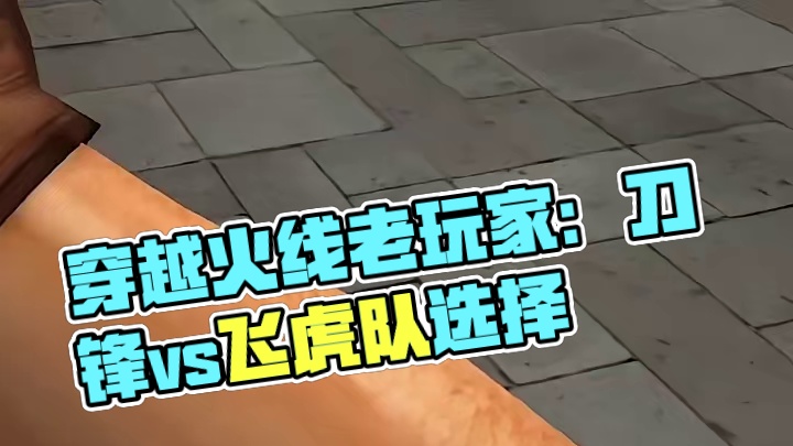 #穿越火线 #cf老玩家 #cf老兵 #cf青春 #cf解说 你喜欢刀锋还是飞虎队呢？