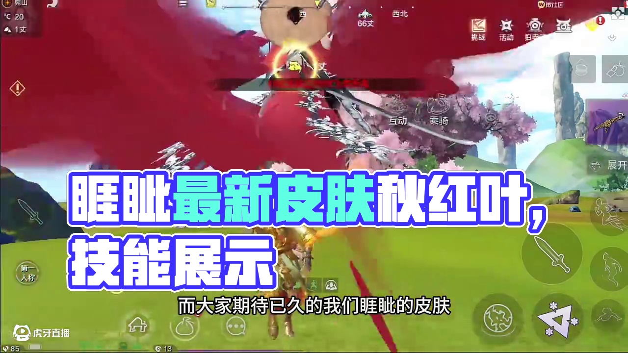 睚眦最新皮肤-秋红叶，技能以及外观展示，简直不要太帅了！ #妄想山海 #妄想山海四周年 #童北#安利