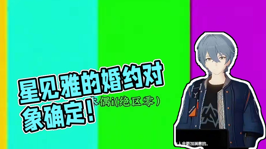 这下真的是星见雅的婚约对象了！ #绝区零 #绝区零创作激励计划 #绝区零星见雅 #绝区零攻略杂谈 #