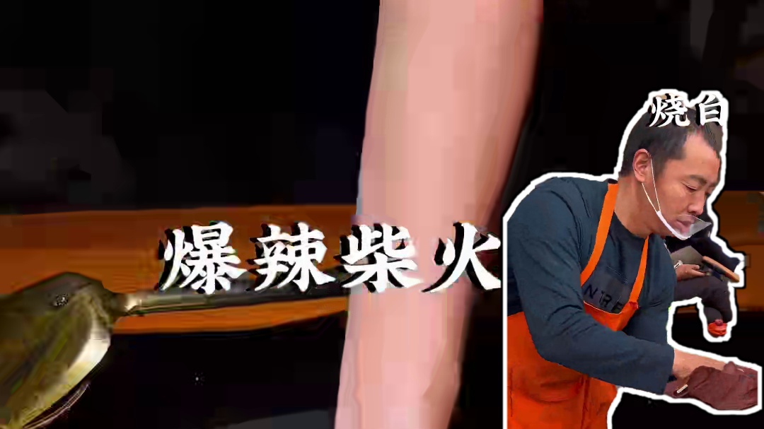 感受火辣美食冲击