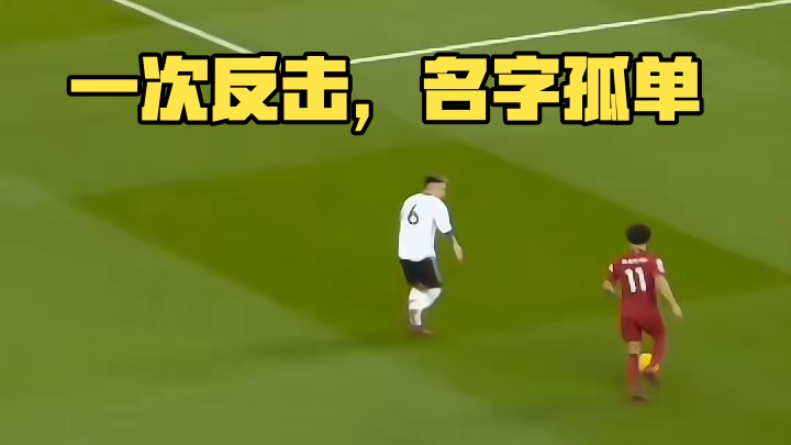 一次反击需要几脚传球