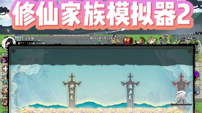 修仙家族模拟器 2：开启全民修仙新纪元，铸就奇幻巅峰之作