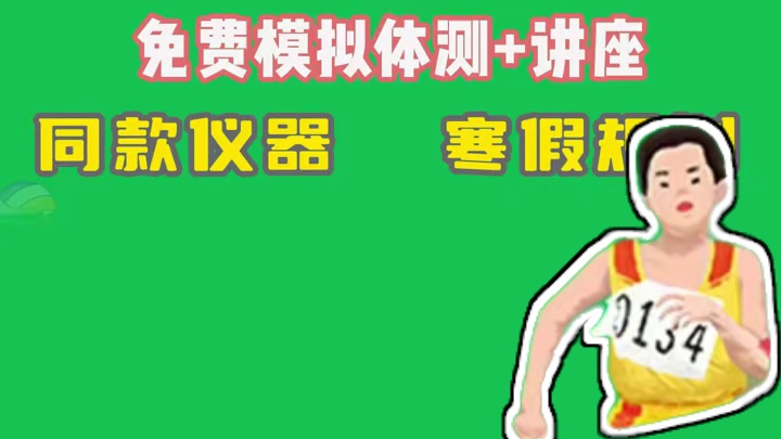 成都模拟体测+讲座 ~私信我，免费参与！ #中考 #中考体育 #体考 #成都中考体育 #立定跳远