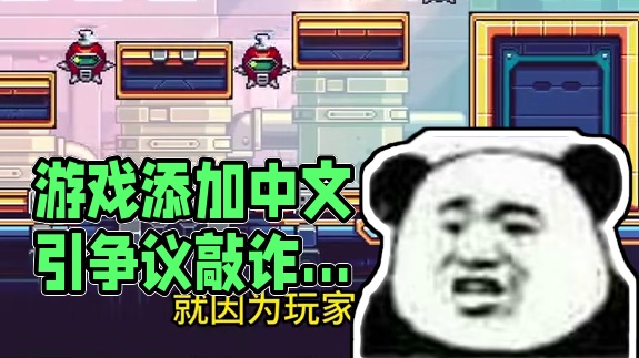 要求给游戏添加中文，就是敲诈勒索？ #Steam游戏 #横版 #平台跳跃 #单机游戏 #独立游戏