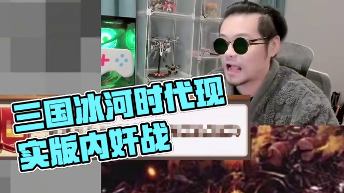 一个小游戏玩成了现实版三国？究竟是演戏，还是清内奸？又或者是安插内奸？？真相究竟是如何？#三国冰河时