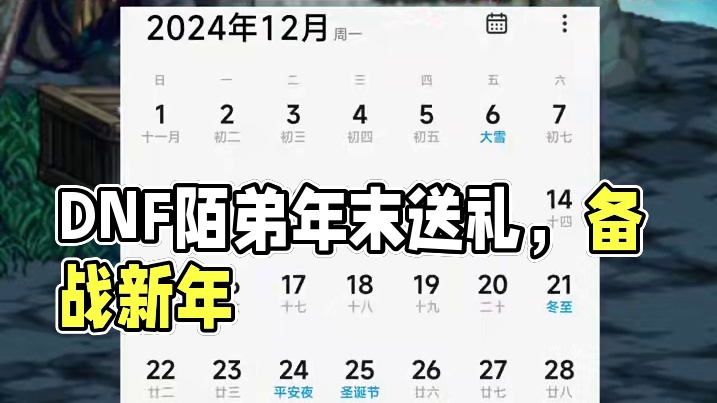 DNF24年即将过去，月末最后两天陌弟提前来拜早年！ #DNF备战重力之泉 #DNF  #地下城与勇