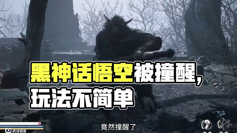 黑神话悟空 浩斧力士怎么自己撞醒了 #关于黑神话我有自己的玩法 #黑神话的故事没有那么简单 #ste