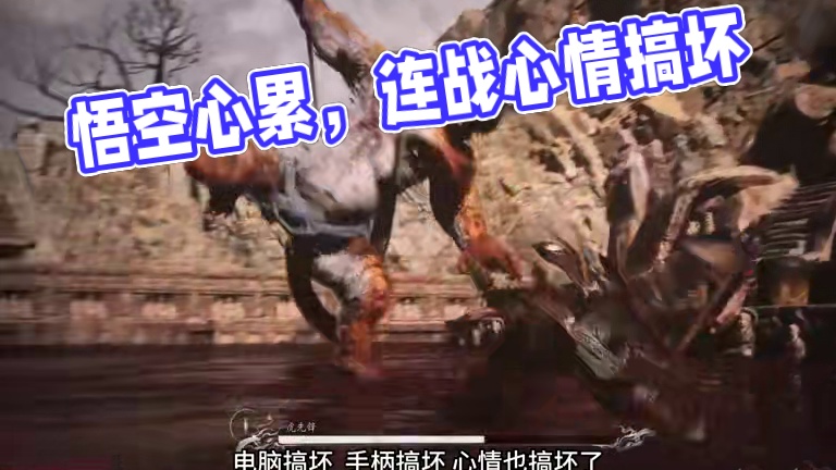 黑神话悟空 九禁连战要不算了吧 心累 #steam游戏 #黑神话的故事没有那么简单 #关于黑神话我有