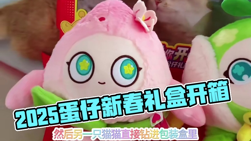 哇哇哇好可爱呀 #2025蛋仔新春奇妙会 #蛋仔派对桃你开心 #蛋仔派对