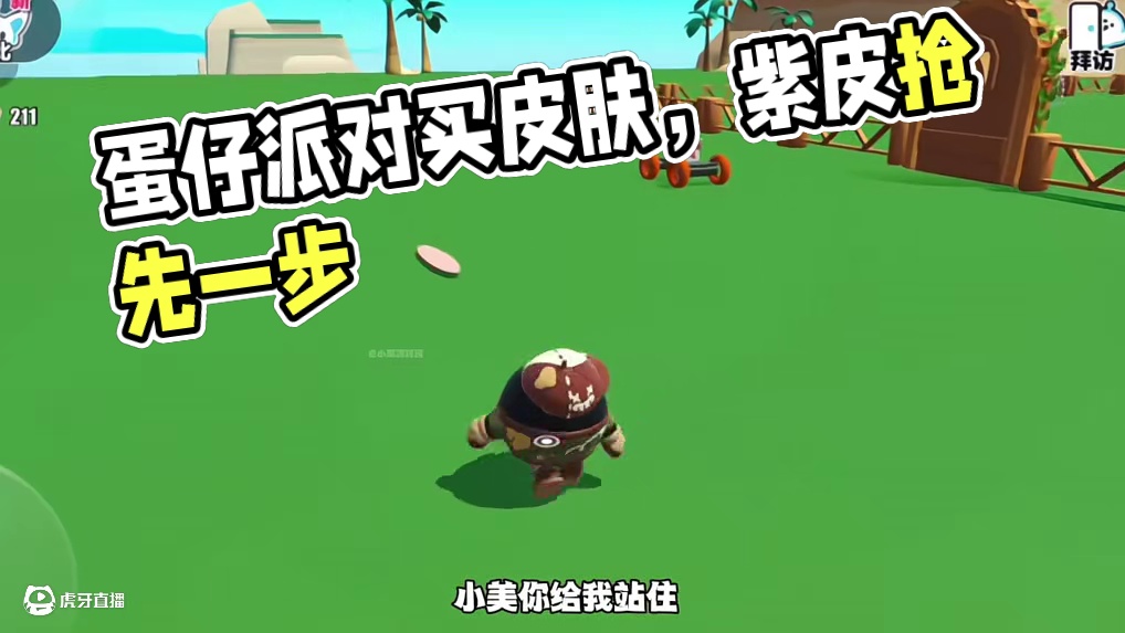 嘿嘿嘿，我的蛋搭子又给我买皮肤啦 #蛋仔派对 #蛋仔派对小剧场