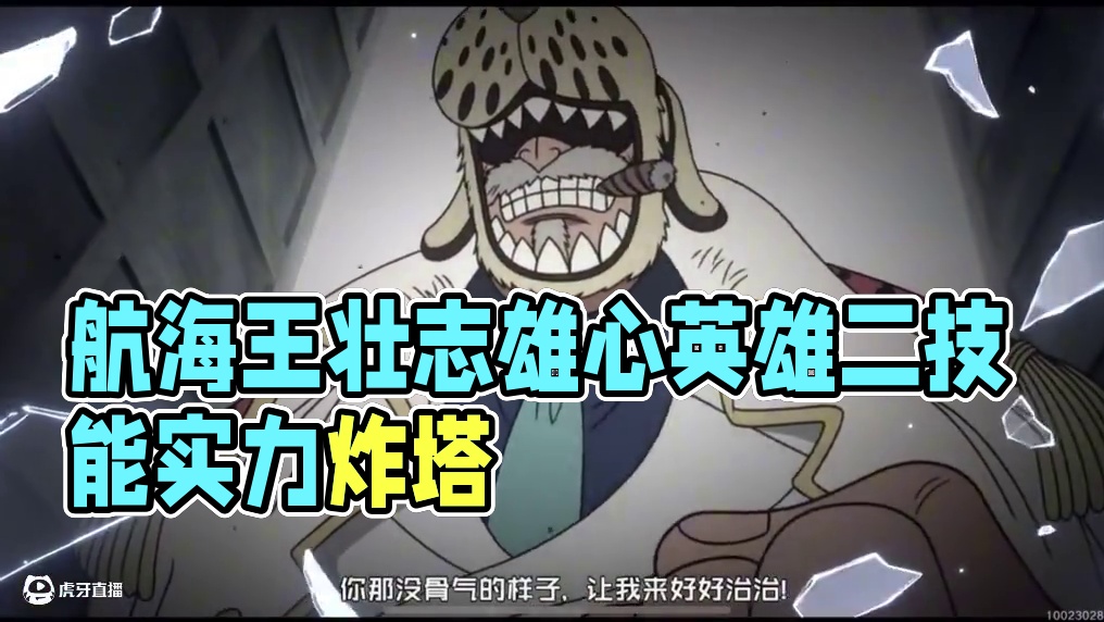 航海王壮志雄心戈普竞技场实力还是很强的实用性。 #航海王壮志雄心#航海王壮志雄心竞技场pk #航海王