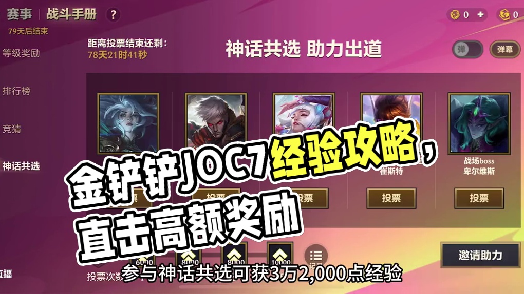 金铲铲JOC7战斗手册获取经验攻略 #金铲铲之战冰雪乐章 #内容启发搜索 #金铲铲之战