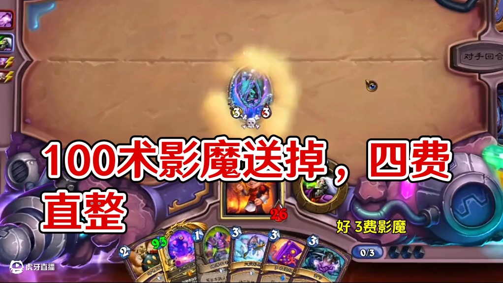 100术他来了！！满分100你给几分？#炉石传说 #游戏流量风向标 #游戏风向标