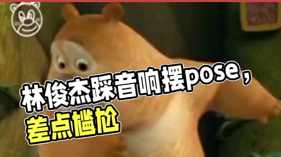 #林俊杰 人尴尬时总看起来很忙：踩音响差点摔倒摆个pose挽救一下~