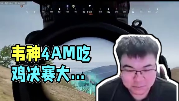 回來了，都回來了 #韋神 #4AM #PUBG