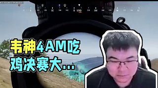 回來了，都回來了 #韋神 #4AM #PUBG