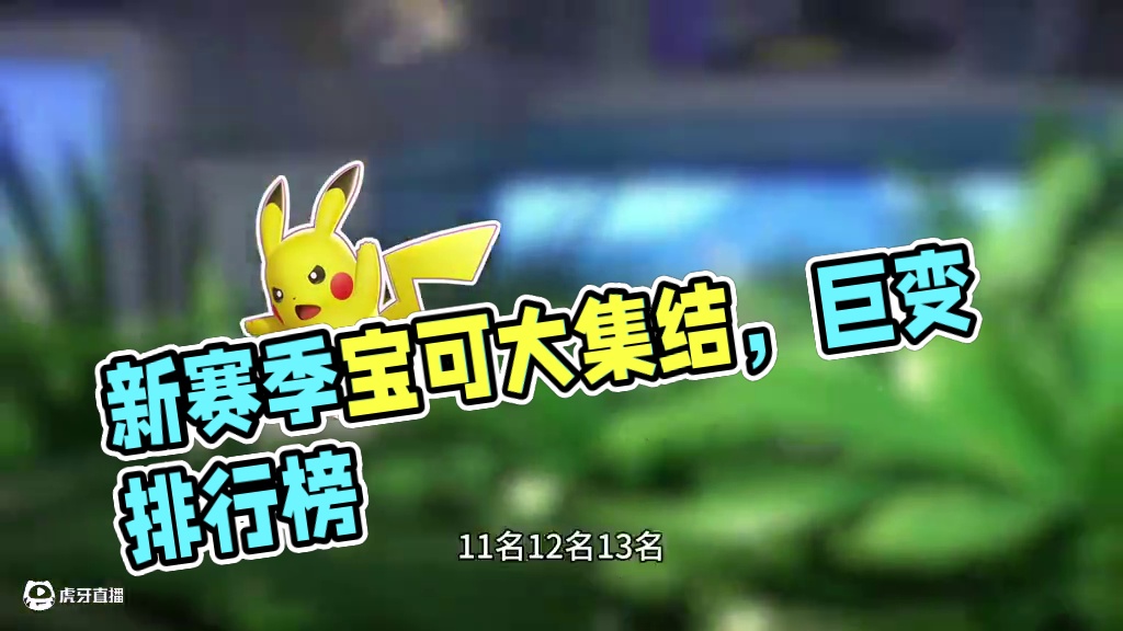 新赛季战力排行榜迎来巨变#宝可梦大集结 #宝可梦大集结可达鸭舞蹈 #宝可梦大集结定档11月7日 #宝